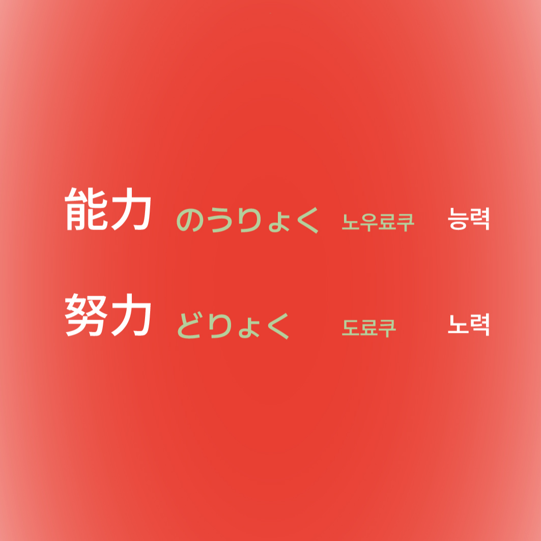능력 노력 일본어로