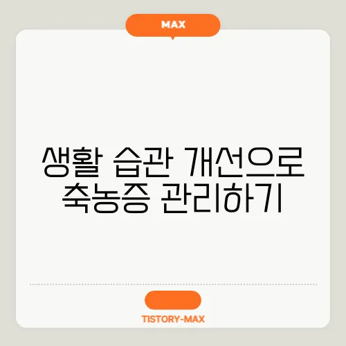 생활 습관 개선으로 축농증 관리하기
