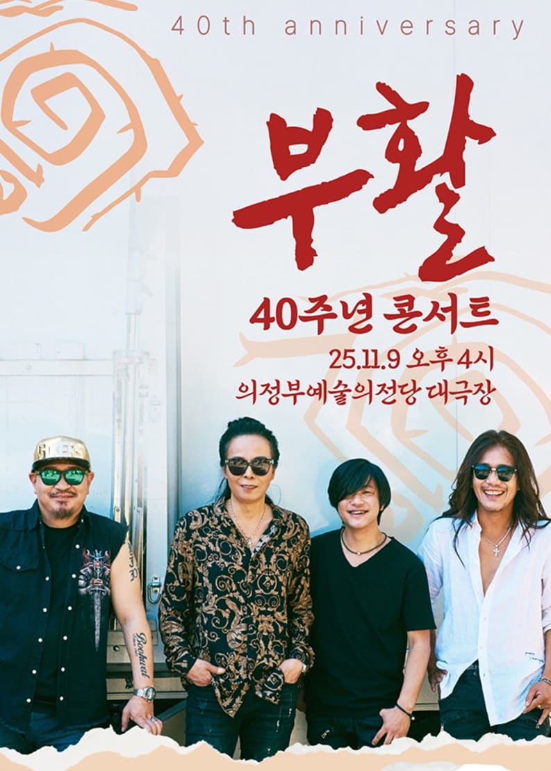 2025 부활 40주년 콘서트 - 의정부