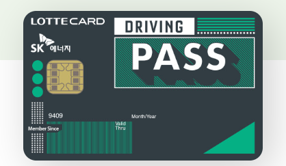  SK Driving Pass 롯데카드 교통비 절약 카드 추천