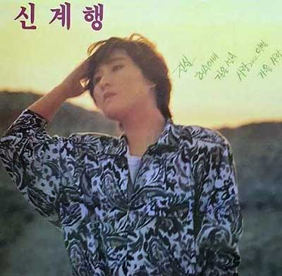 신계행-가을사랑
