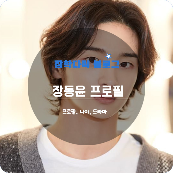  장동윤 프로필 나이 키 고향 학력 드라마 영화 캐스팅 사투리