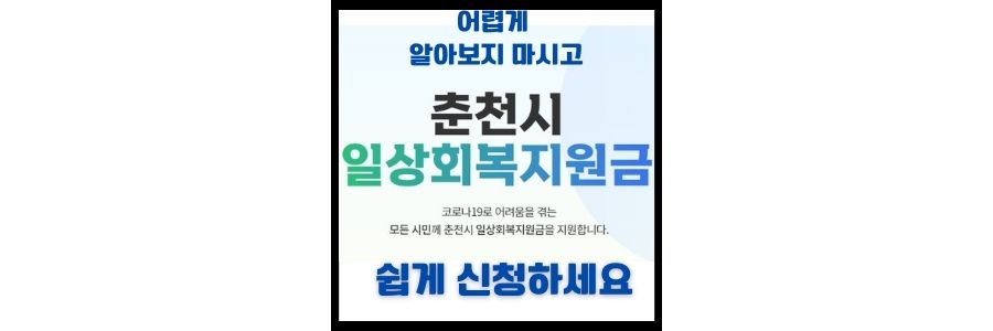  춘천시 일상회복 지원금 신청 방법과 절차 편하게 하세요