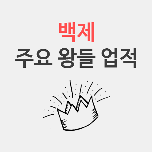  [한국사] 백제의 주요 왕들 업적 정리