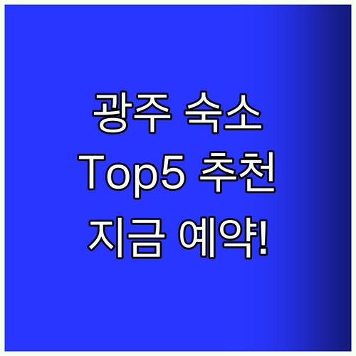 광주 여행 Top5 숙소! 지금 예약