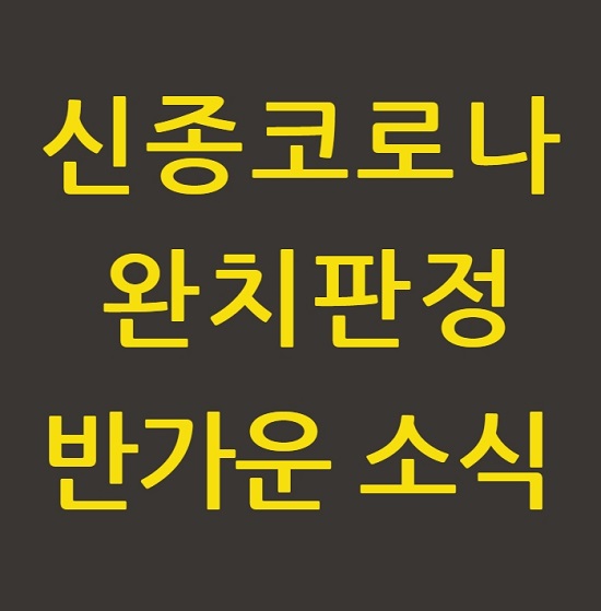  신종코로나 완치 판정 반가운 소식!