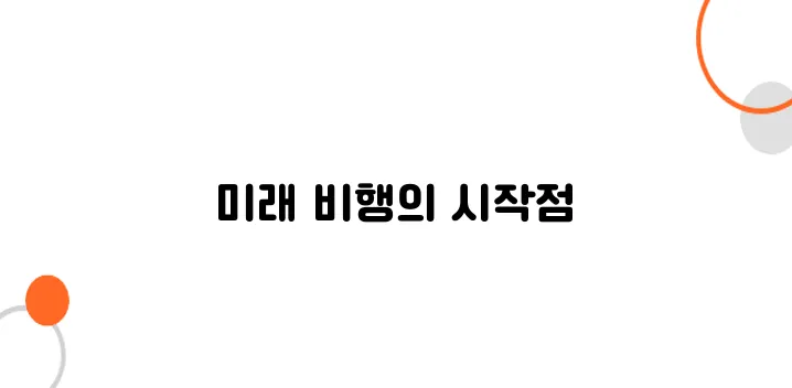 전 세계 최초 자율 비행 여객기 시험 현장