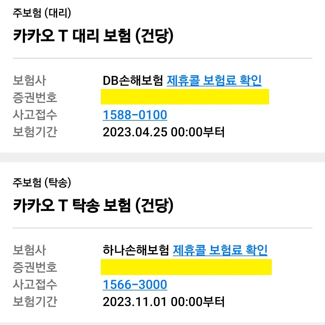 카카오 대리 보험 가입 내역