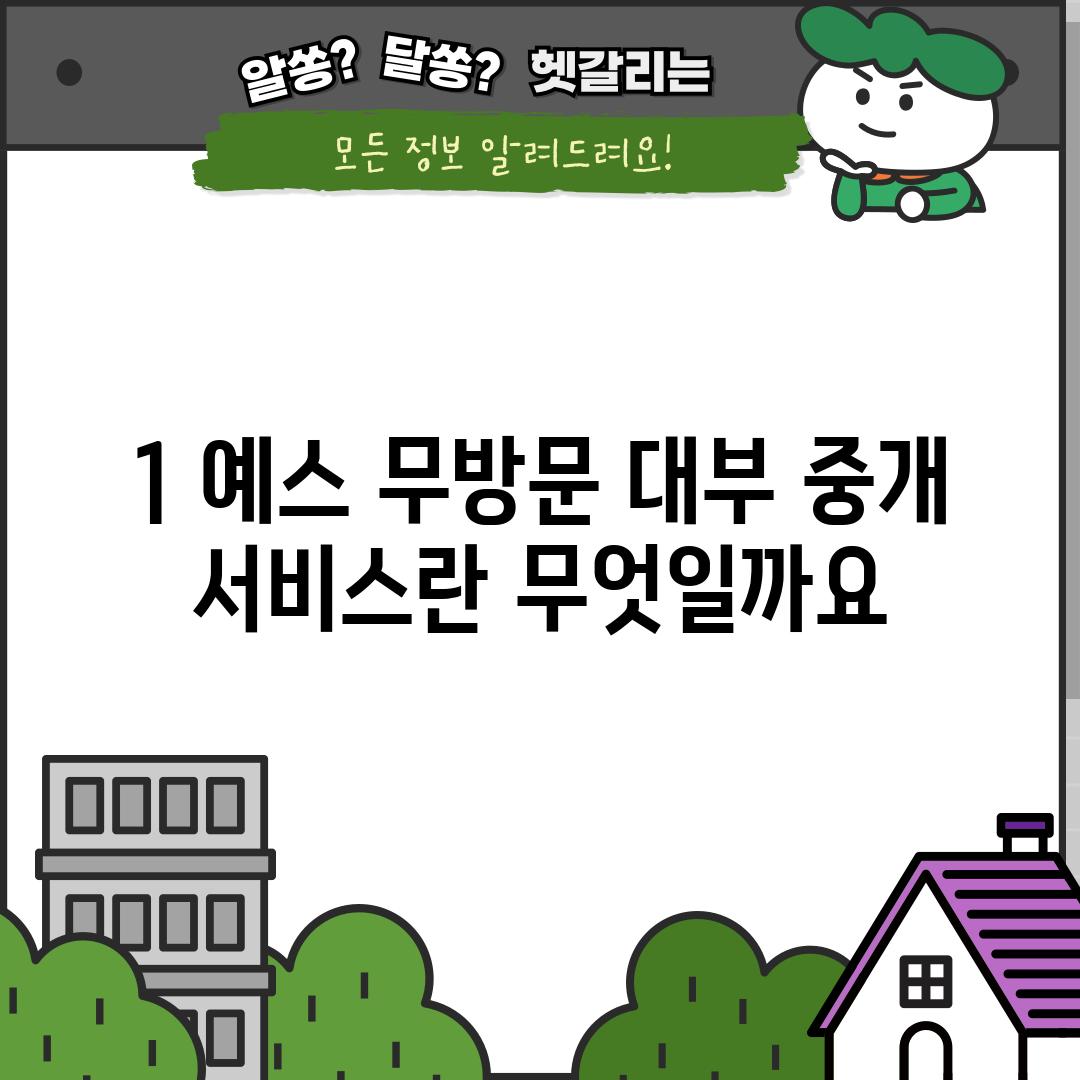 1. 예스 무방문 대부 중개 서비스란 무엇일까요?