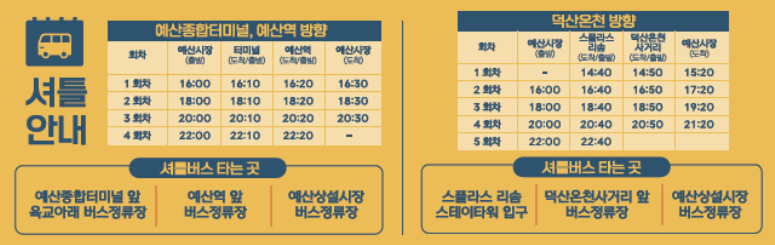 2023 예산 맥주축제 셔틀안내