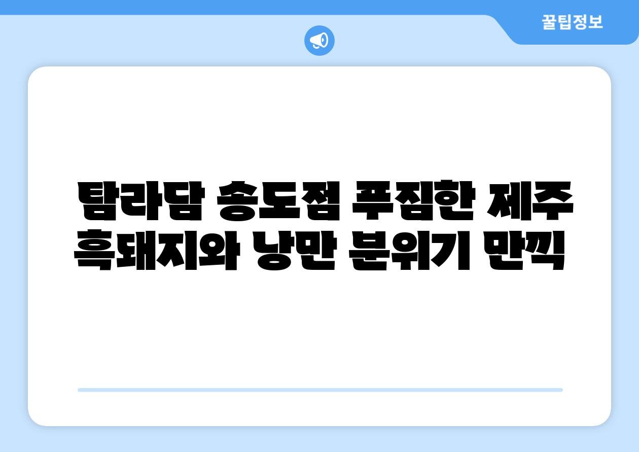  탐라담 송도점 푸짐한 제주 흑돼지와 낭만 분위기 만끽
