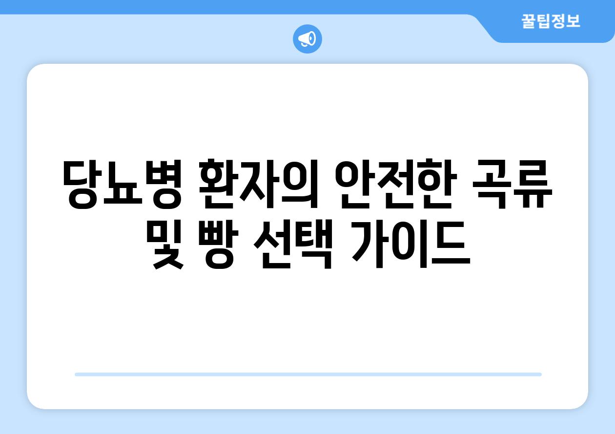 당뇨병 환자의 안전한 곡류 및 빵 선택 가이드