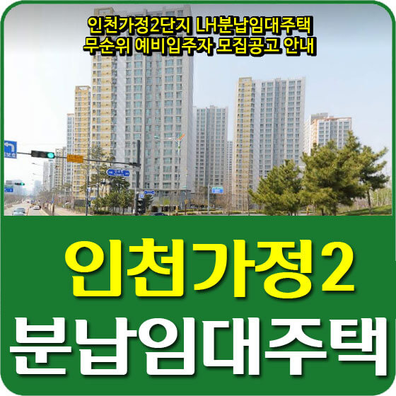  인천가정2단지 LH분납임대주택 무순위 예비입주자 모집공고 안내