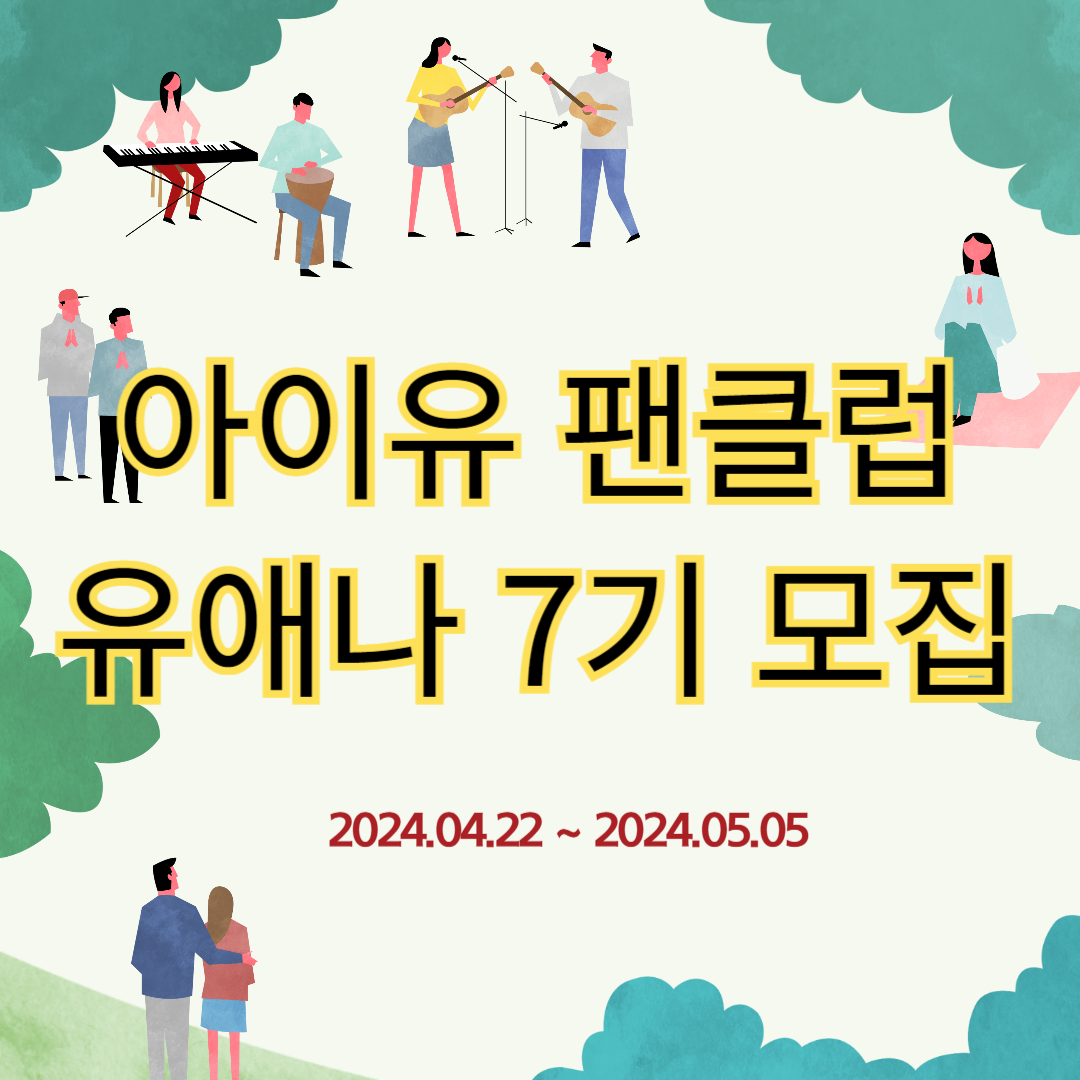 아이유 팬클럽 유애나 7기