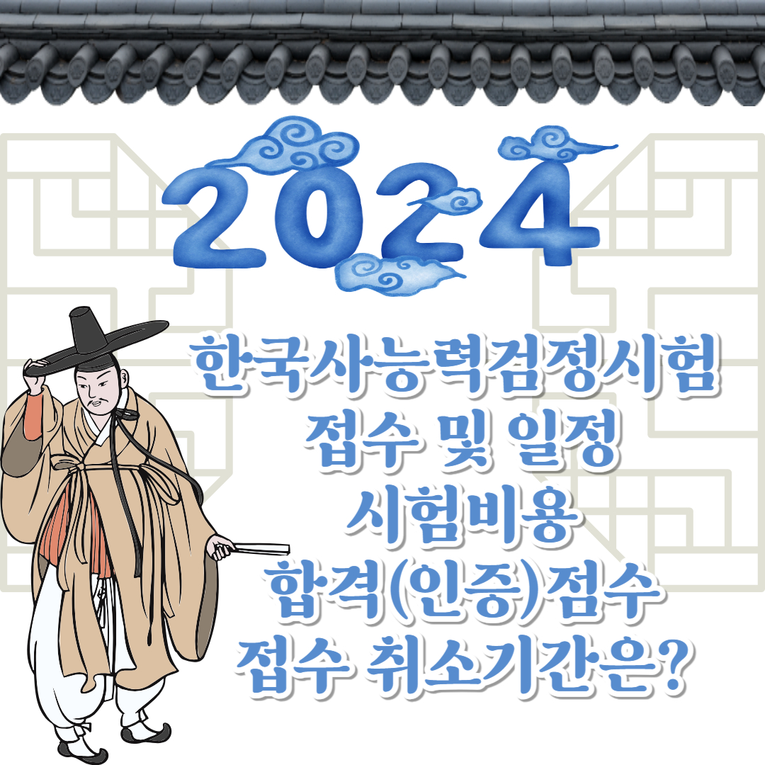 한국사능력검정시험 접수 및 일정/시험비용/합격(인증)점수/접수 취소기간은?