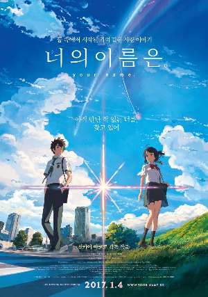  [영화] 너의 이름은