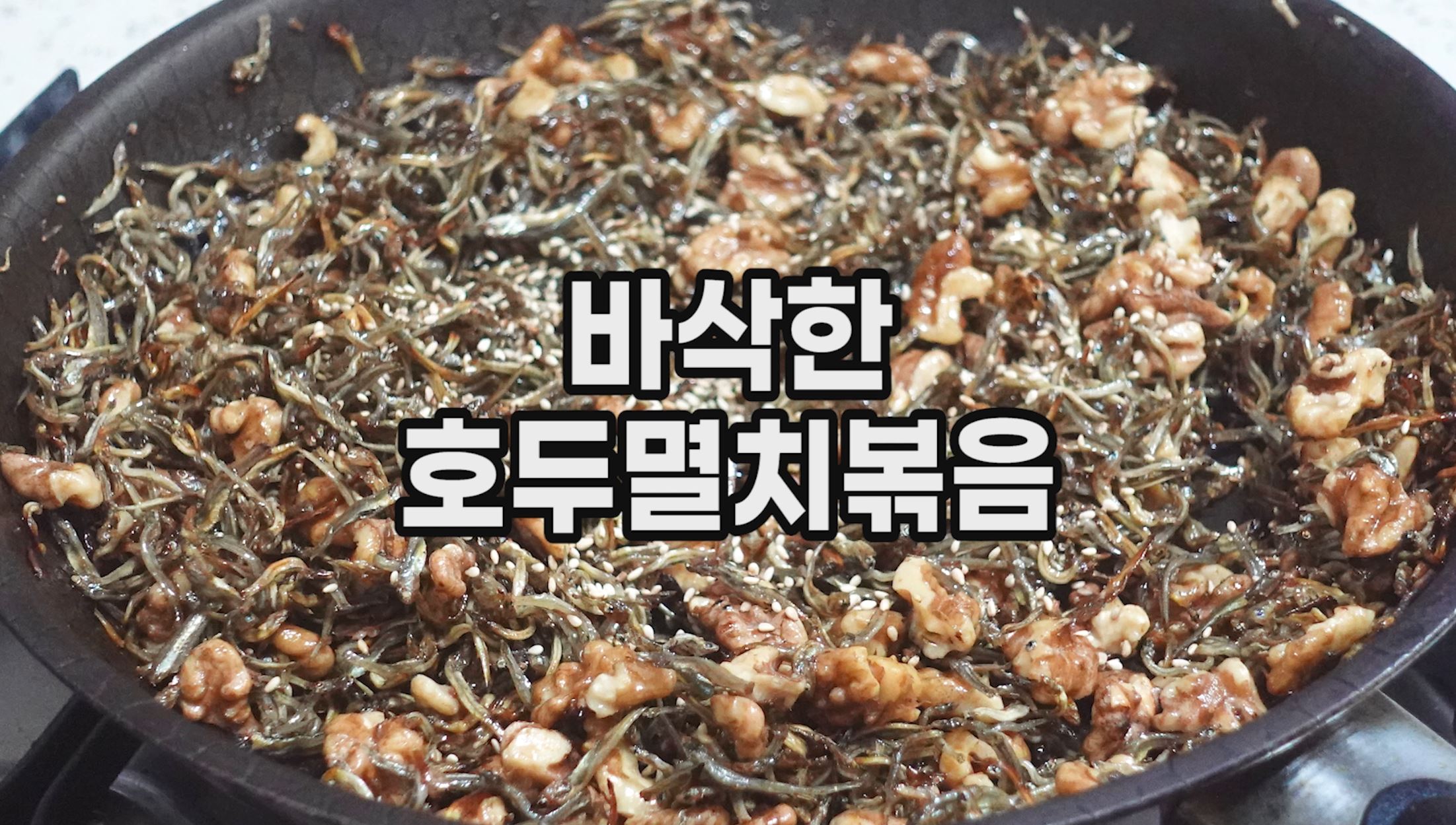 바삭한 멸치호두볶음 만들기
재료: 멸치 160g&#44; 호두 140g &#44; 식용유 6큰술&#44; 설탕 1.5큰술&#44; 액상 스테비아 5큰술 (없다면 올리고당 5큰술)&#44; 간장 3큰술&#44; 맛술 3큰술&#44; 참기름 1큰술&#44; 통깨