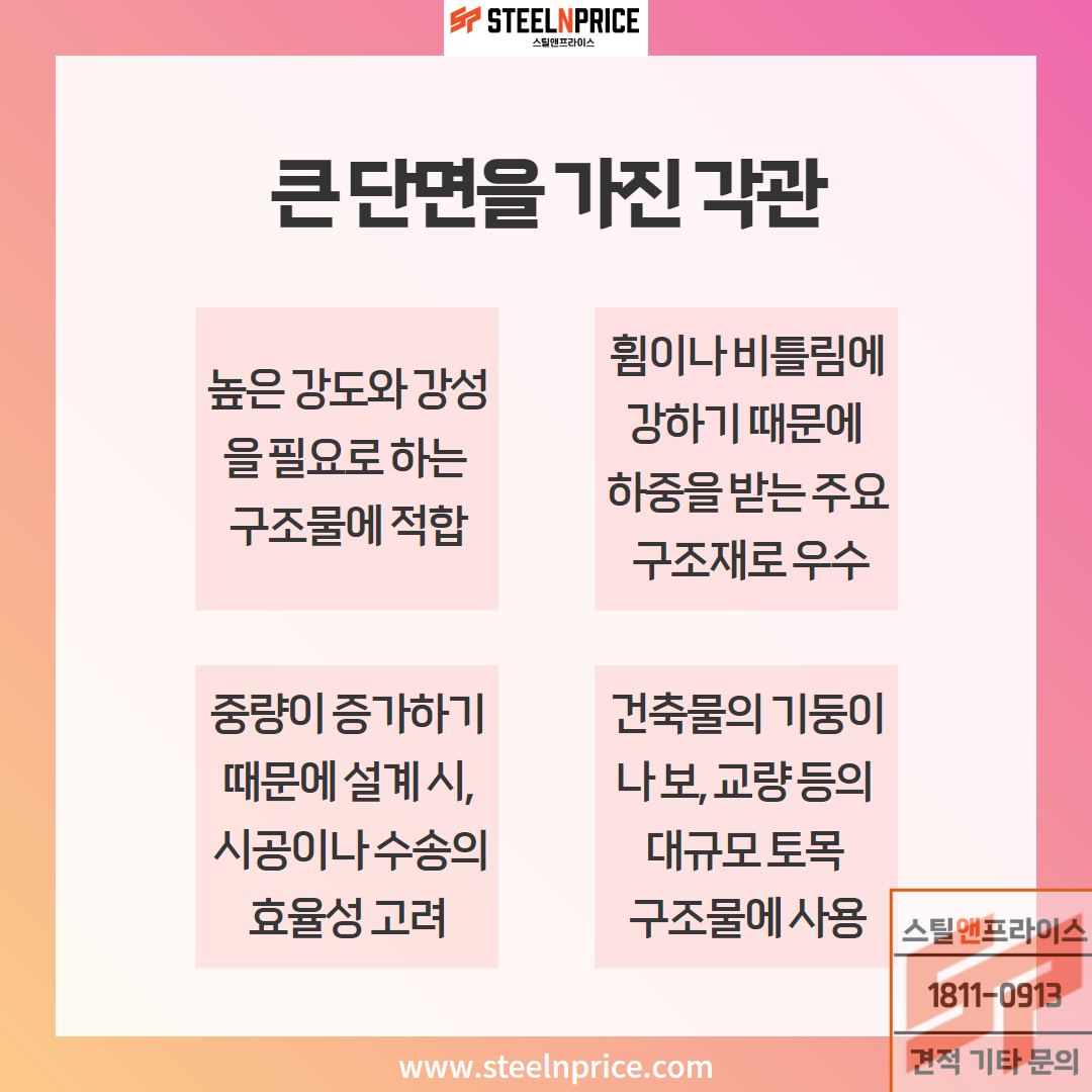 큰 단면을 가진 각관