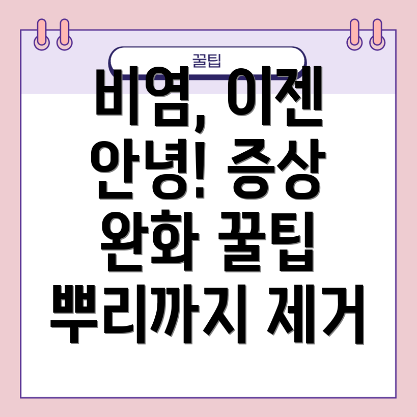 비염 관리