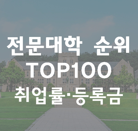 전문대학 순위