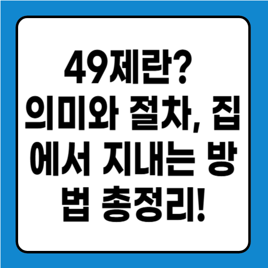 49제란? 의미와 절차, 집에서 지내는 방법 총정리