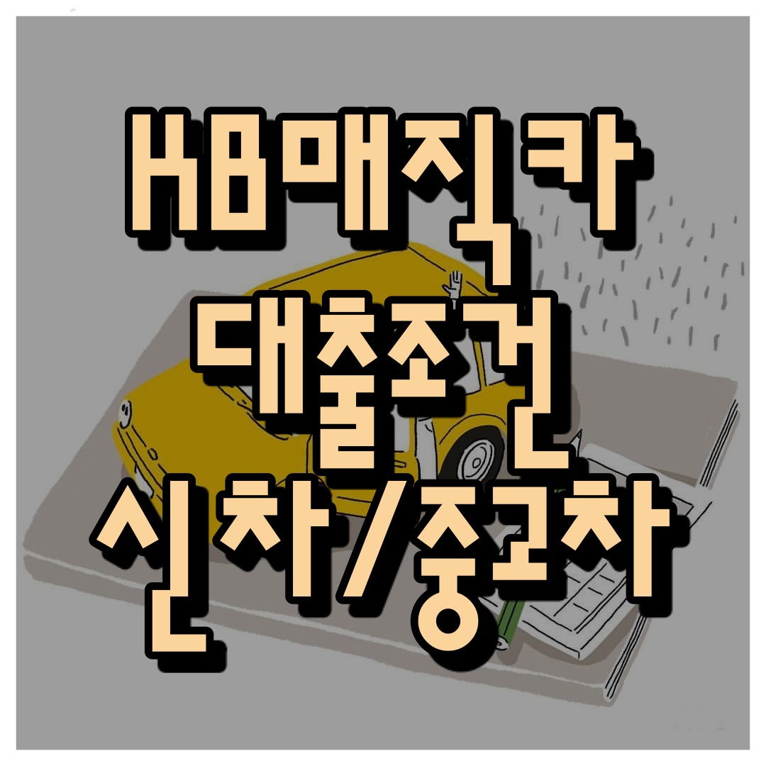 국민은행 자동차대출 KB매직카 신차/중고차 금리 조건 국민은행 자동차대출 Kb매직카 신차/중고차 금리 조건
