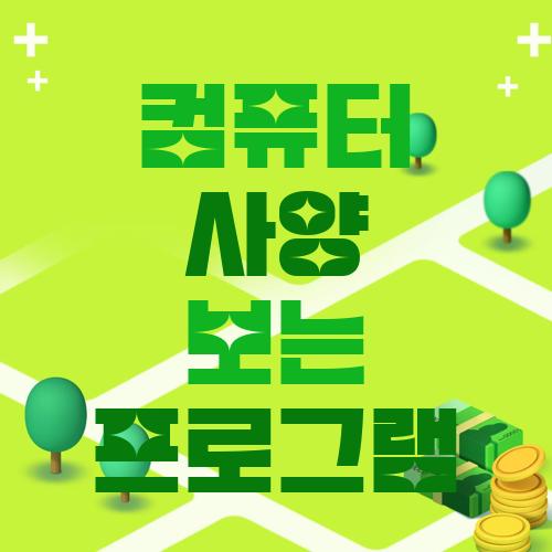 컴퓨터 사양 보는 프로그램