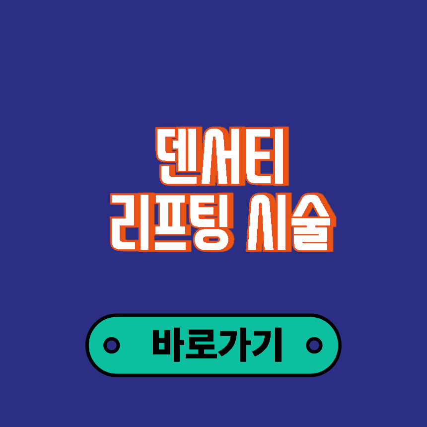 덴서티 시술