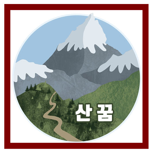 산에 오르는 꿈