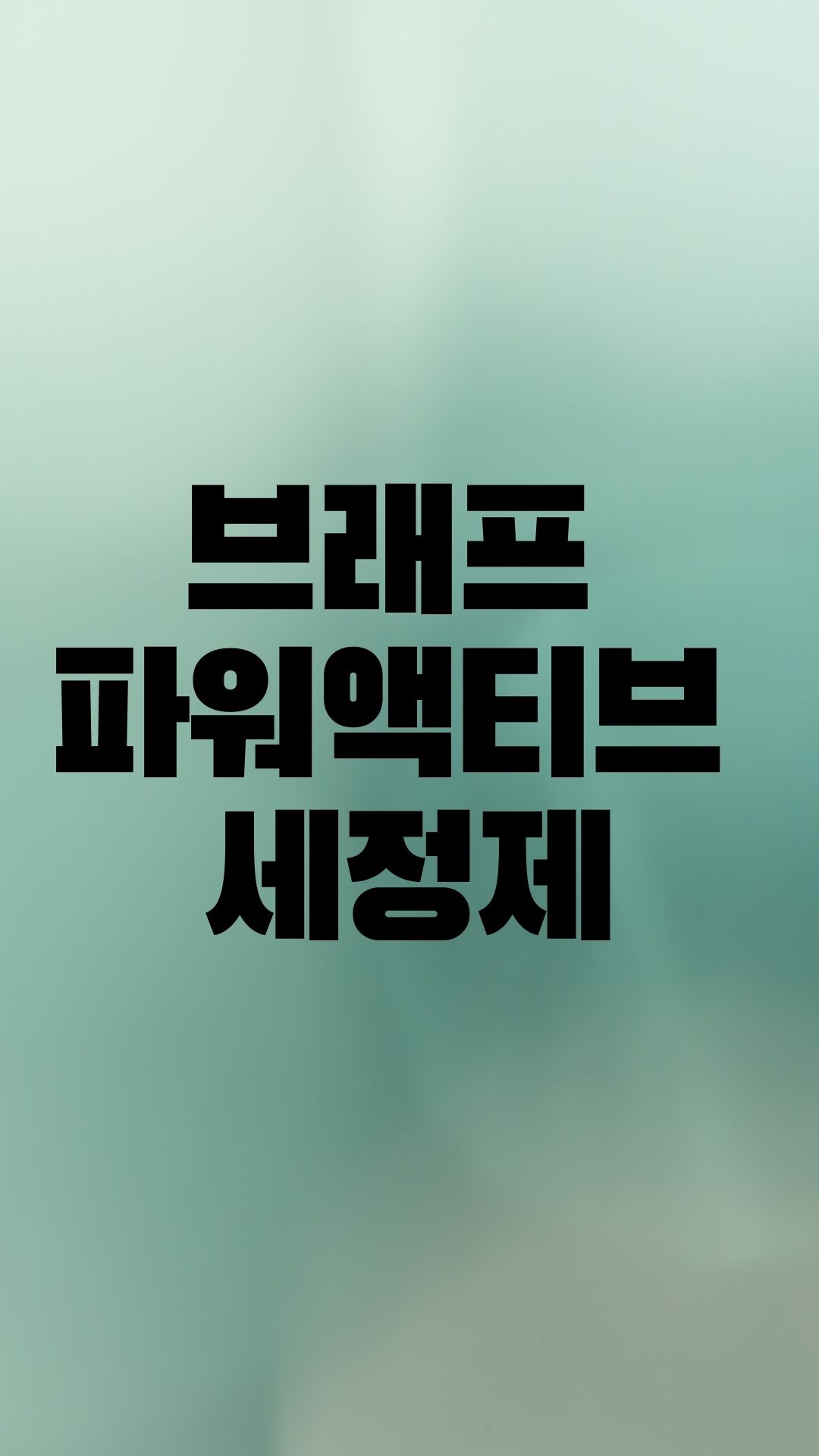  화장실 세정과 향을 동시에 잡을 수 있는 브레프파워액티브