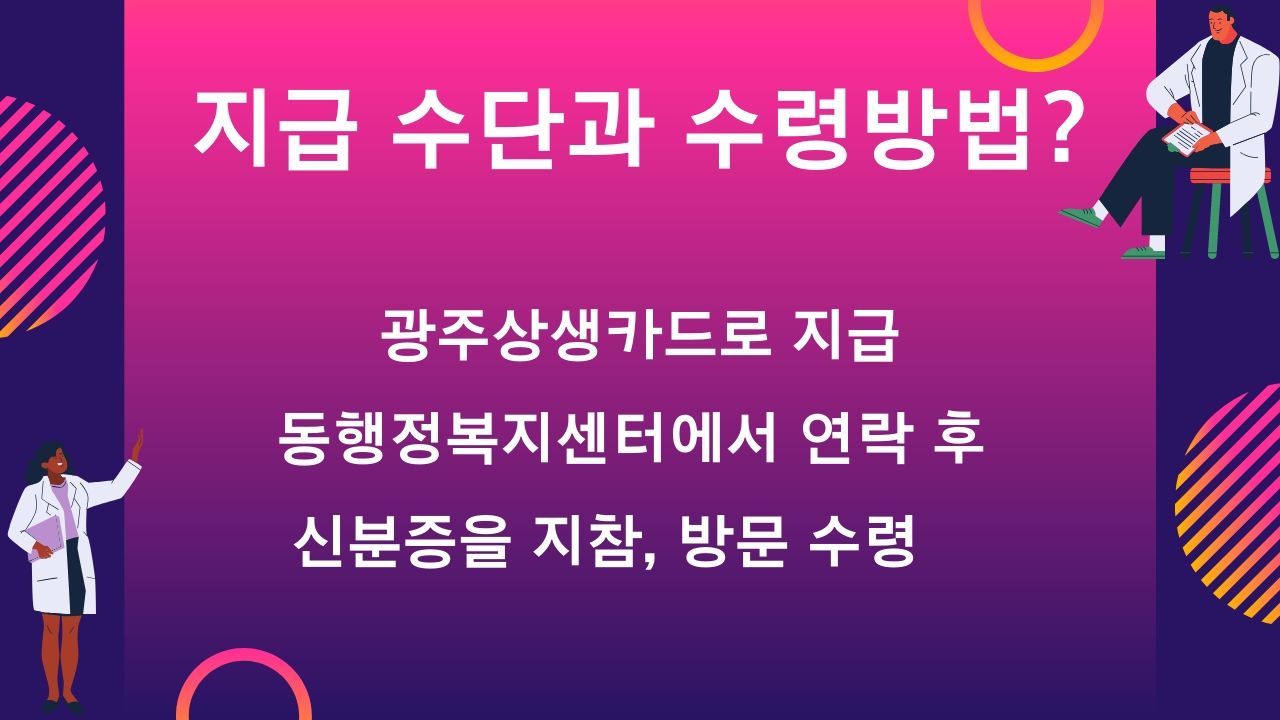 광주 긴급생계비지원 생계지원비 광주상생카드 자금 사용처