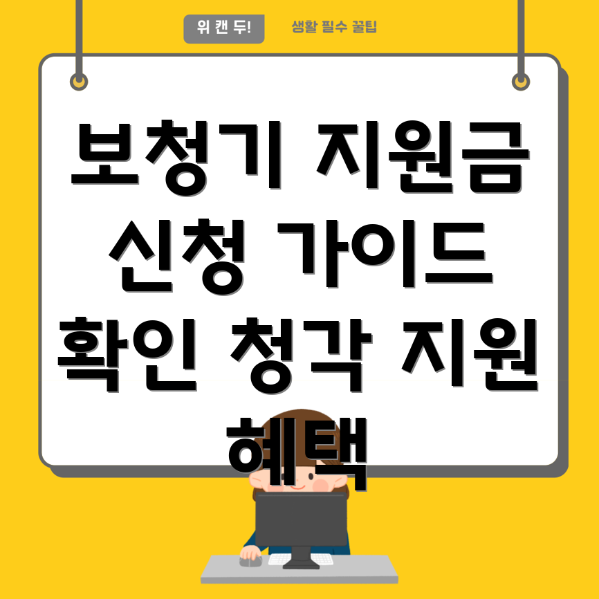 청각장애인 보청기 지원금