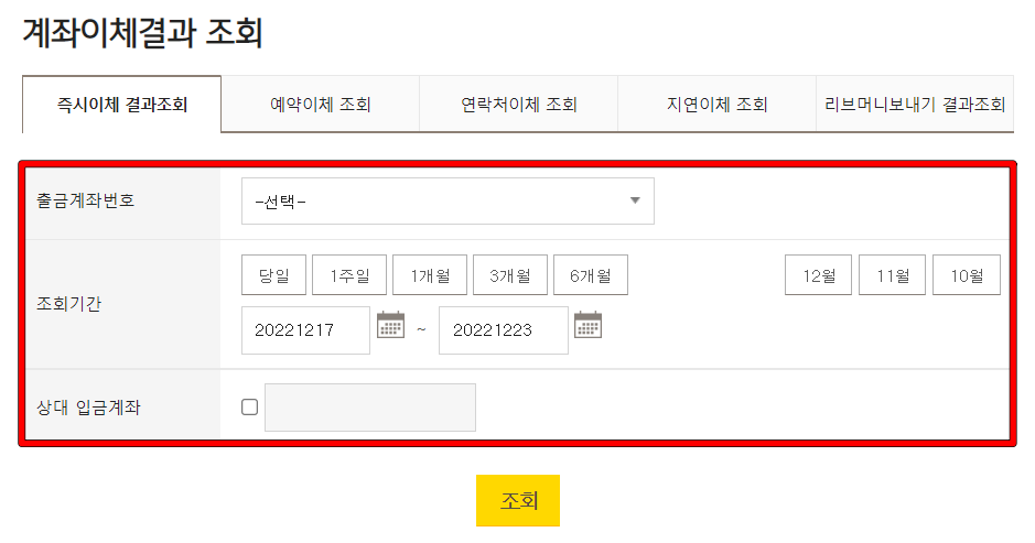 출금 계좌와 조회 기간을 설정하고 이체내역 조회 진행