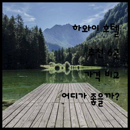 하와이 와이키키 호텔 추천 6곳 가격