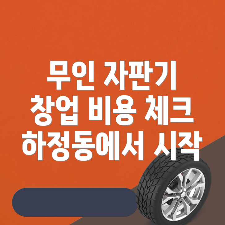 무인 자판기 창업