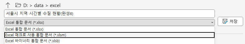 Excel 매크로 사용 통합 문서 (*.xlsm) 파일 형식 선택