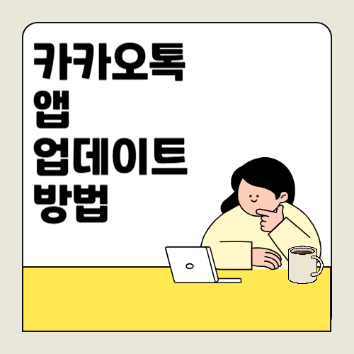 카카오톡 업데이트 방법