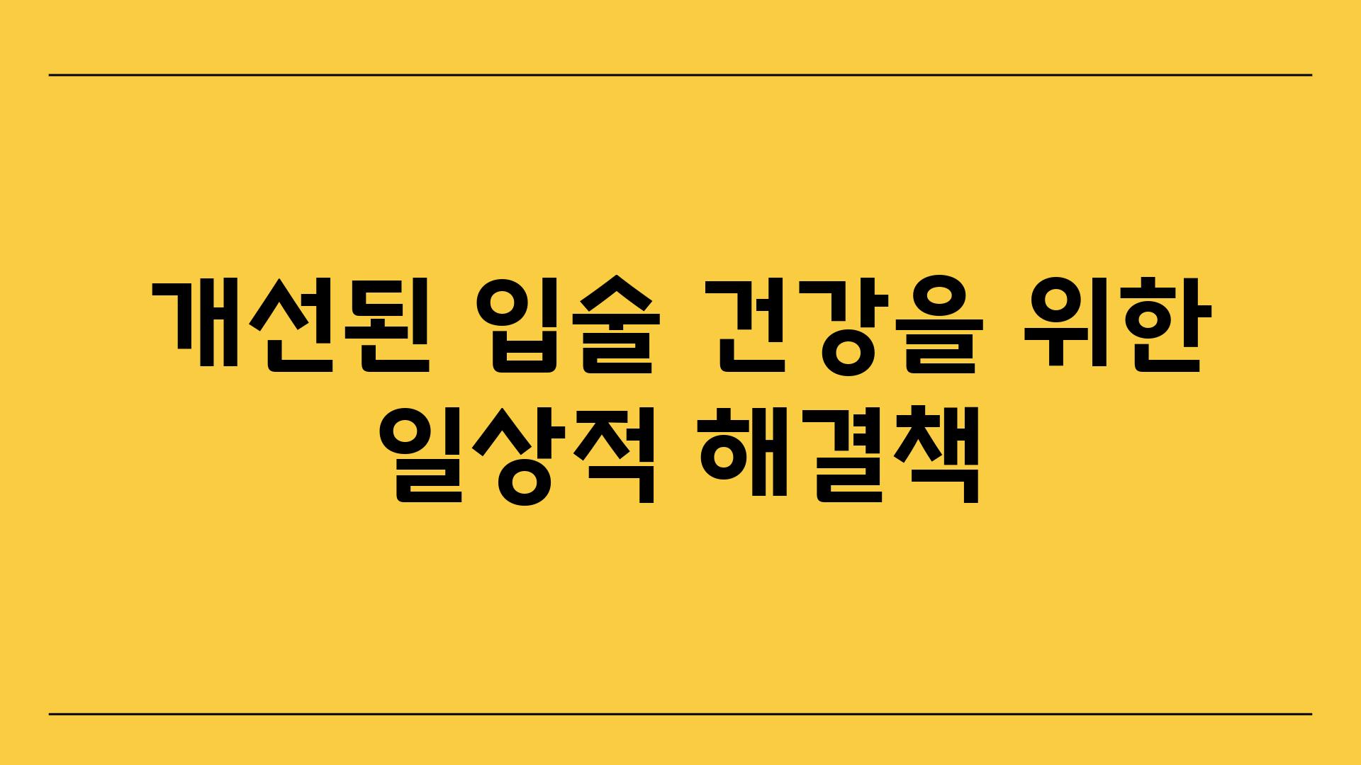 개선된 입술 건강을 위한 일상적 해결책