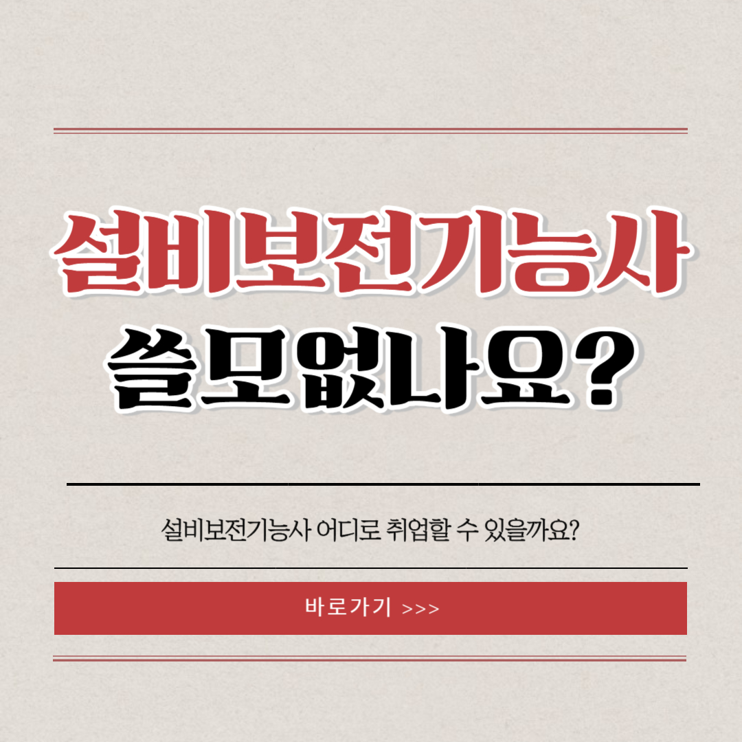 설비보전기능사