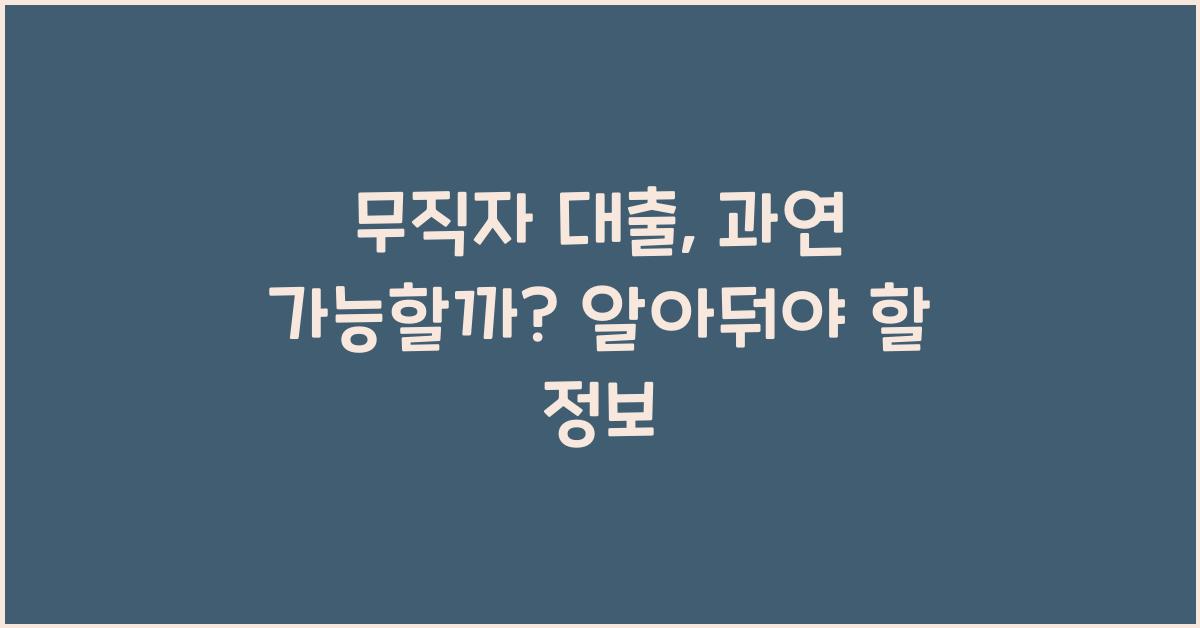 무직자 대출