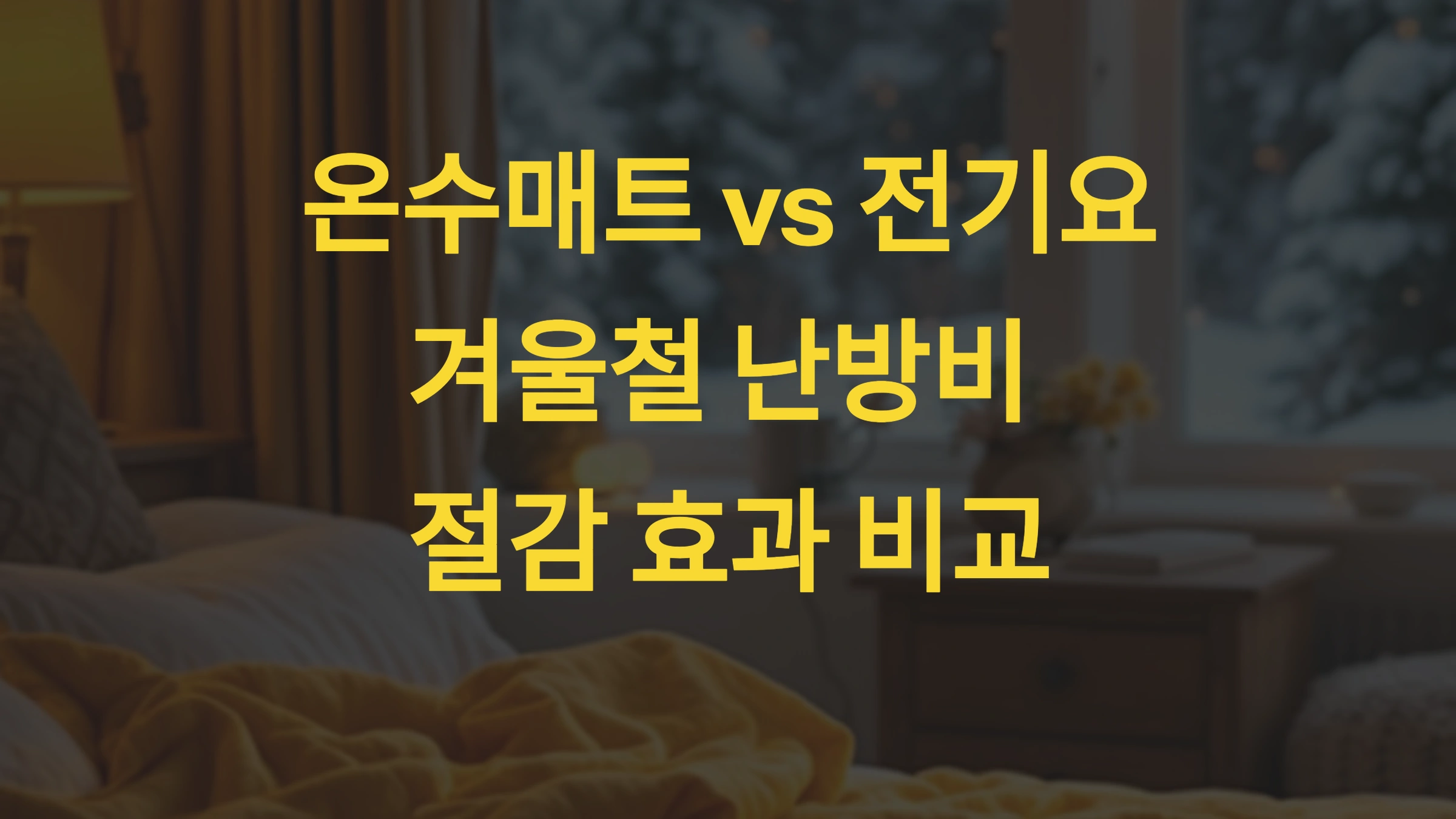 온수매트와 전기요의 차이점