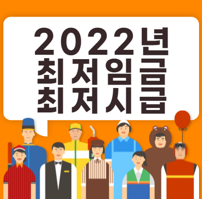  2022년 최저시급 최저임금 주휴수당 실수령액 정리