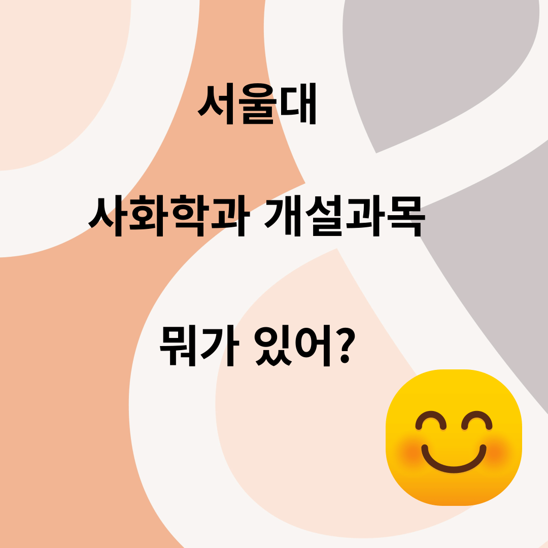 서울대 사회학과 개설과목