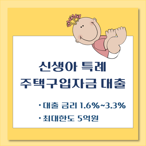 제목-신생아-특례-주택구입자금-대출-신청-조건-대상-지원혜택