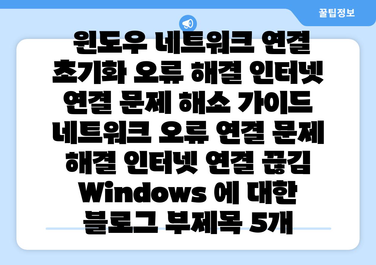 윈도우 네트워크 연결 초기화 오류 해결 인터넷 연결 문제 해소 가이드 네트워크 오류 연결 문제 해결 인터넷 연결 끊김 Windows 에 대한 블로그 부제목 5개
