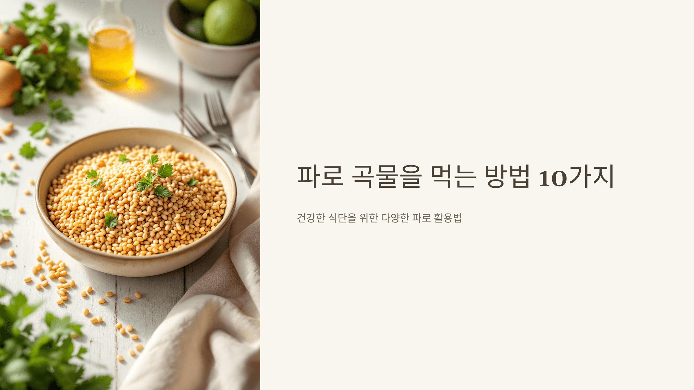 파로 곡물 사진입니다.