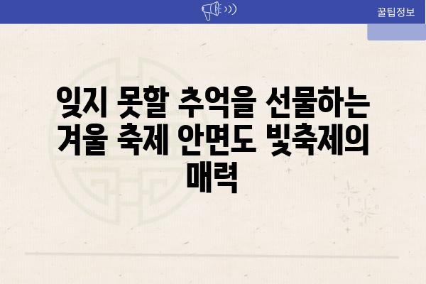 잊지 못할 추억을 선물하는 겨울 축제 안면도 빛축제의 매력