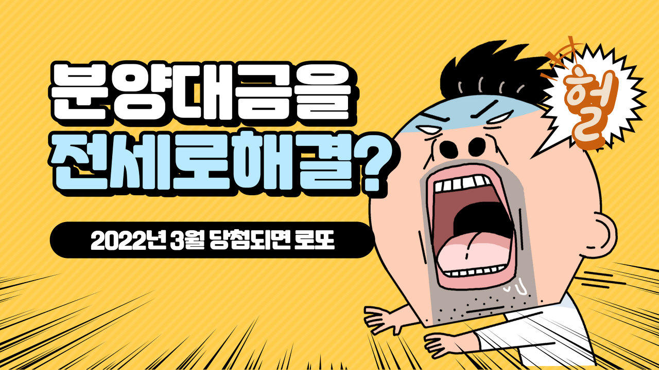  계약금 만으로  최소 3억 줍는다. 줍줍 로또 아파트 드디어 분양