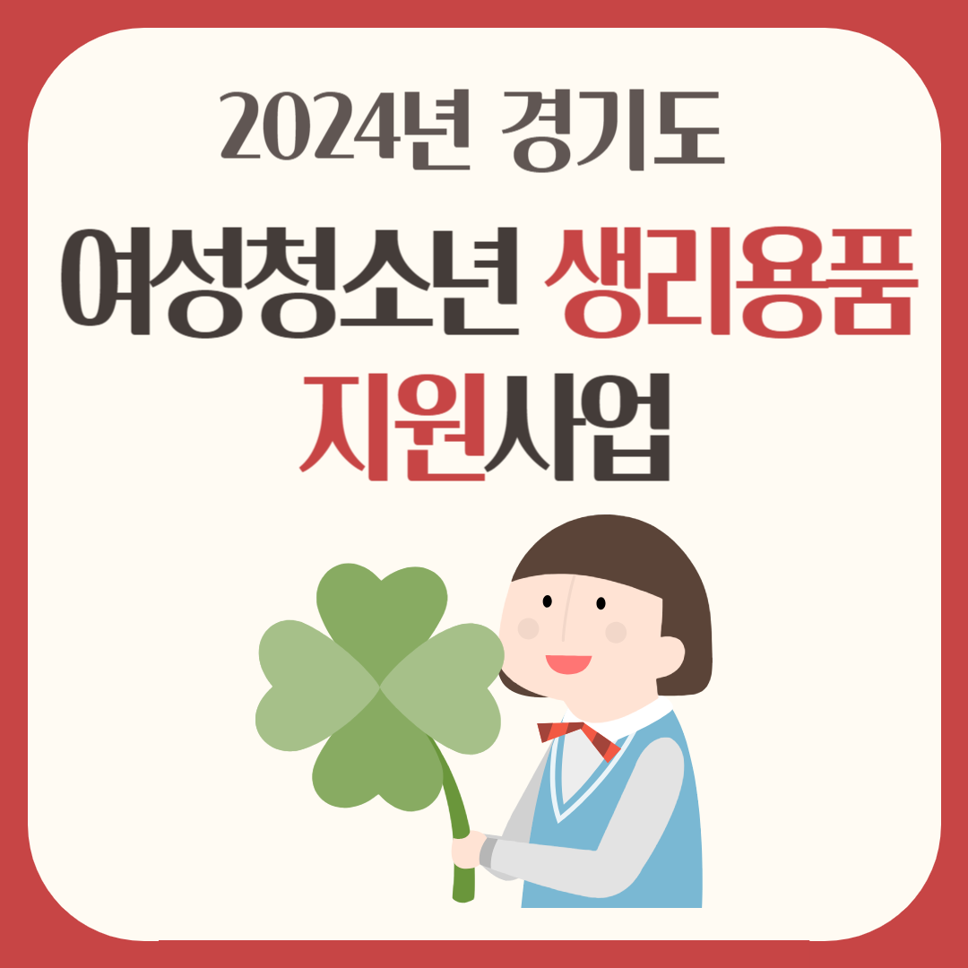  2024년 경기도 생리대 지원금 | 청소년 생리용품 지원 사업 정리