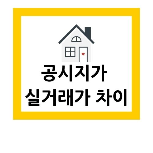 공시지가 실거래가 차이 간단히 알아보기 :: ∬Θㆃⁿ≪ 공시지가 실거래가 차이 간단히 알아보기 :: ∬Θㆃⁿ≪